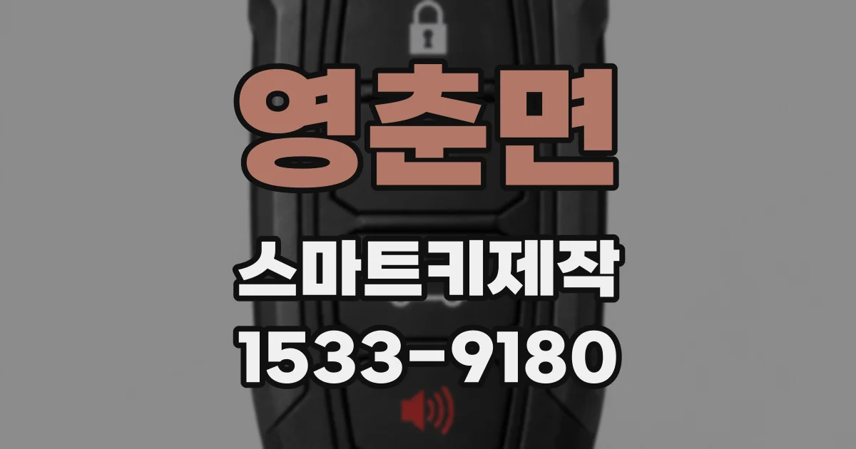 영춘면 스마트키제작