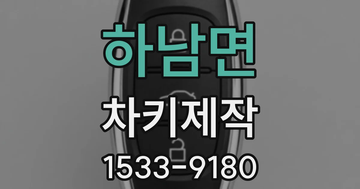하남면 차키제작