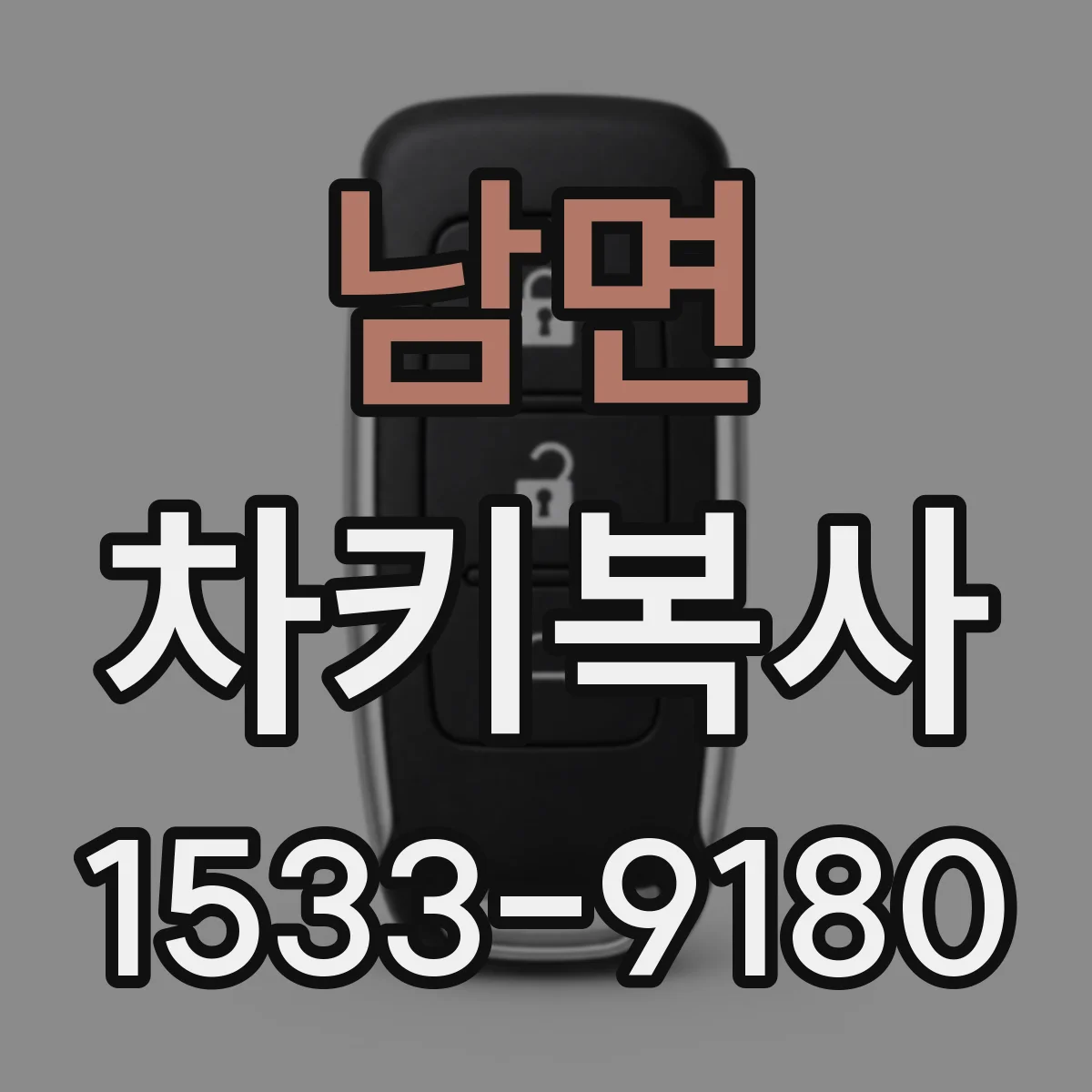 남면 차키복사