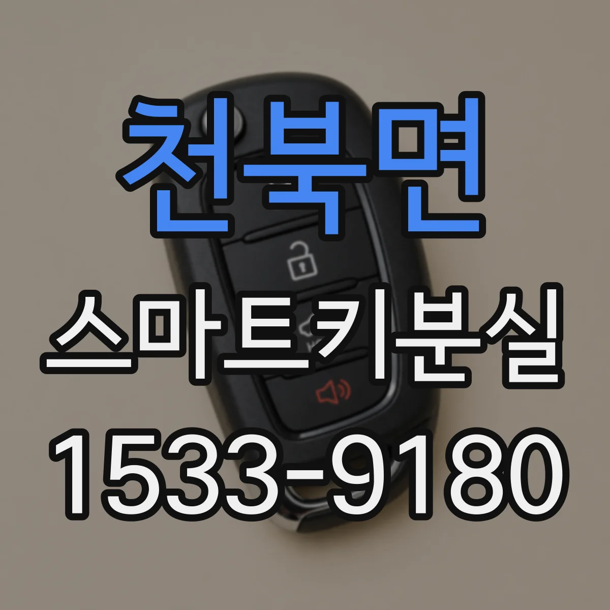 천북면 스마트키분실