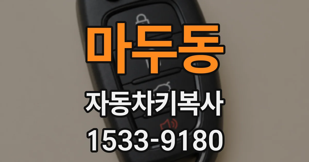 마두동 자동차키복사