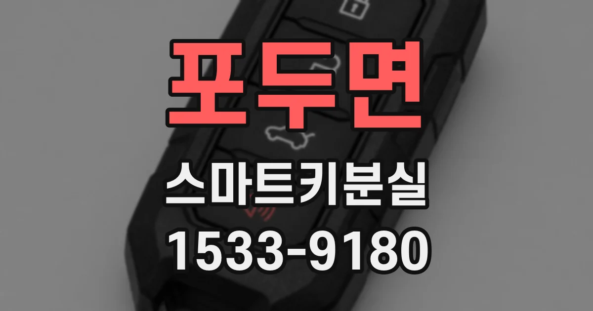 포두면 스마트키분실