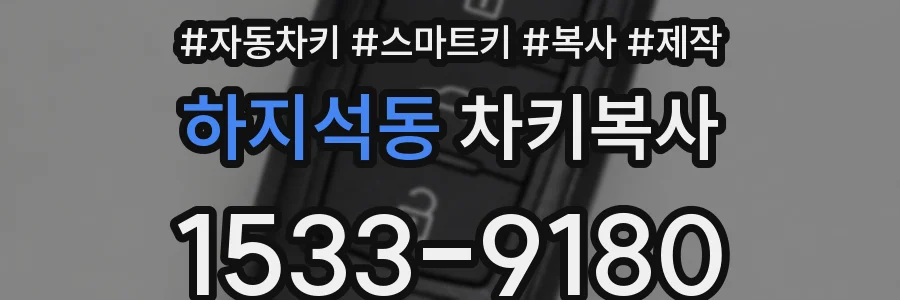 하지석동 차키복사