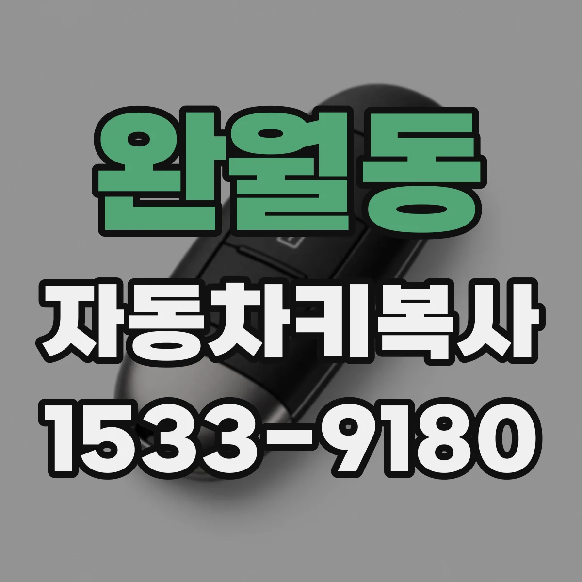 완월동 자동차키복사