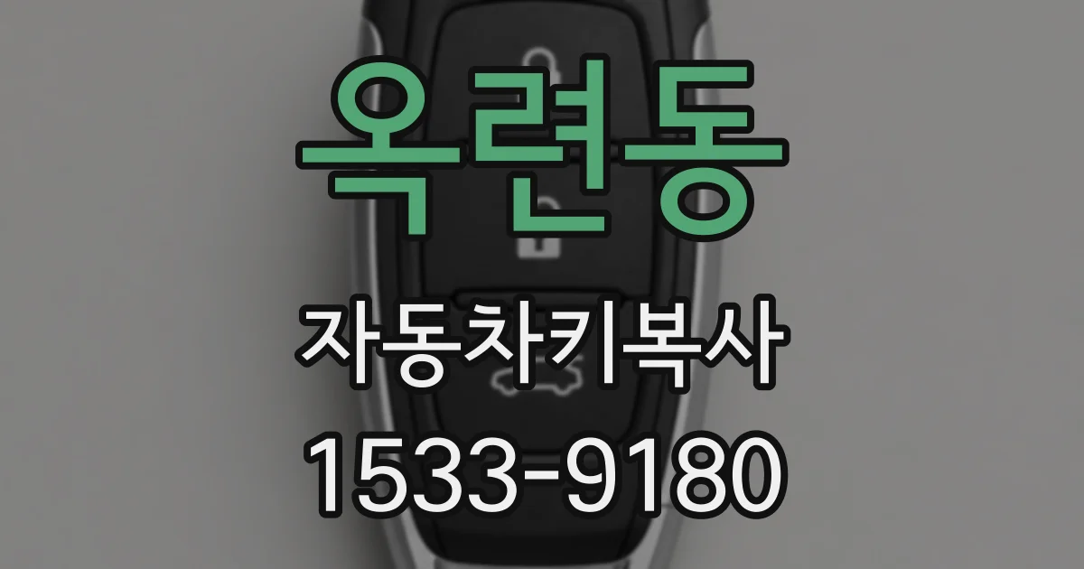 옥련동 자동차키복사
