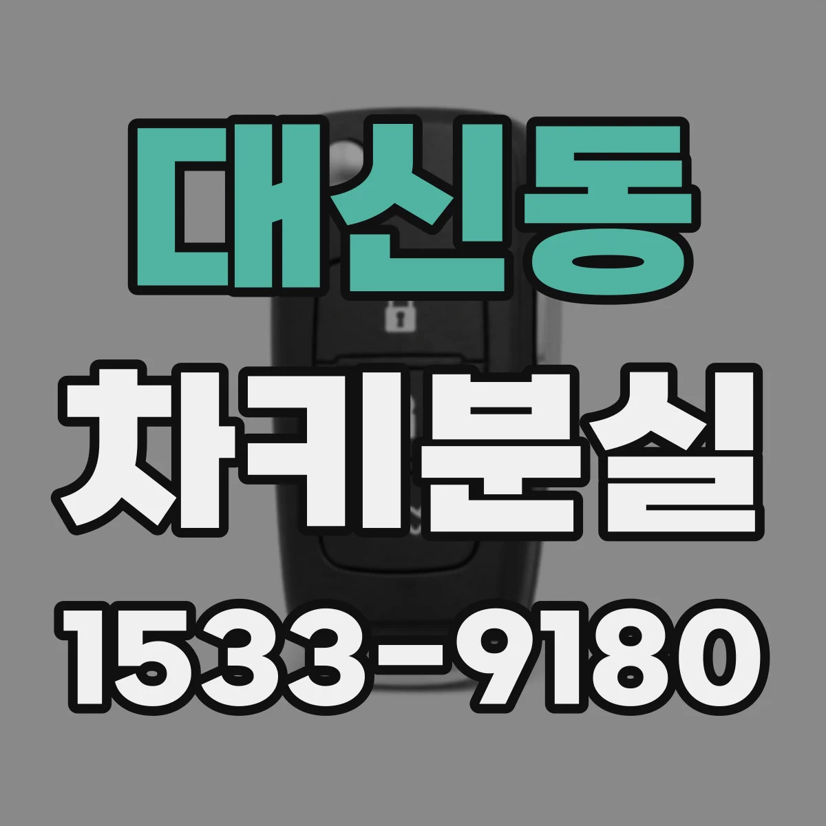 대신동 차키분실