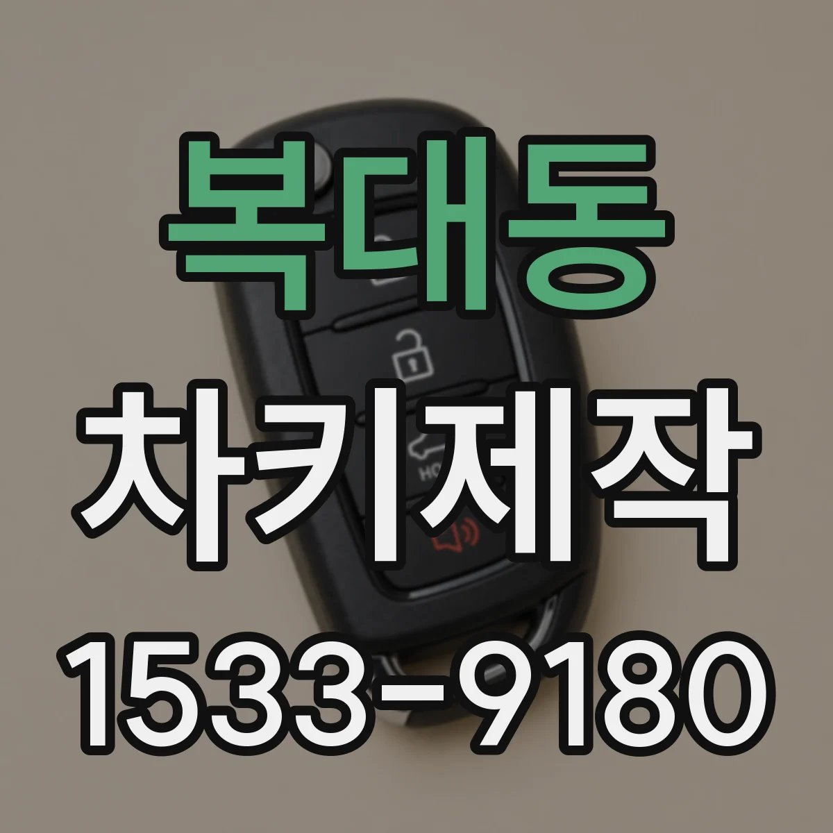 복대동 차키제작
