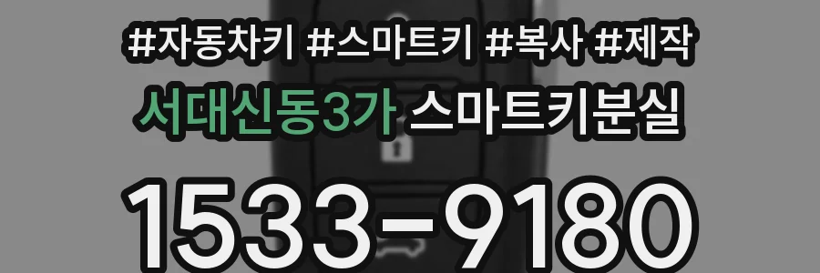 서대신동3가 스마트키분실