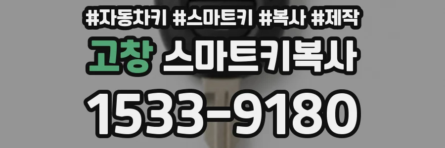 고창 스마트키복사