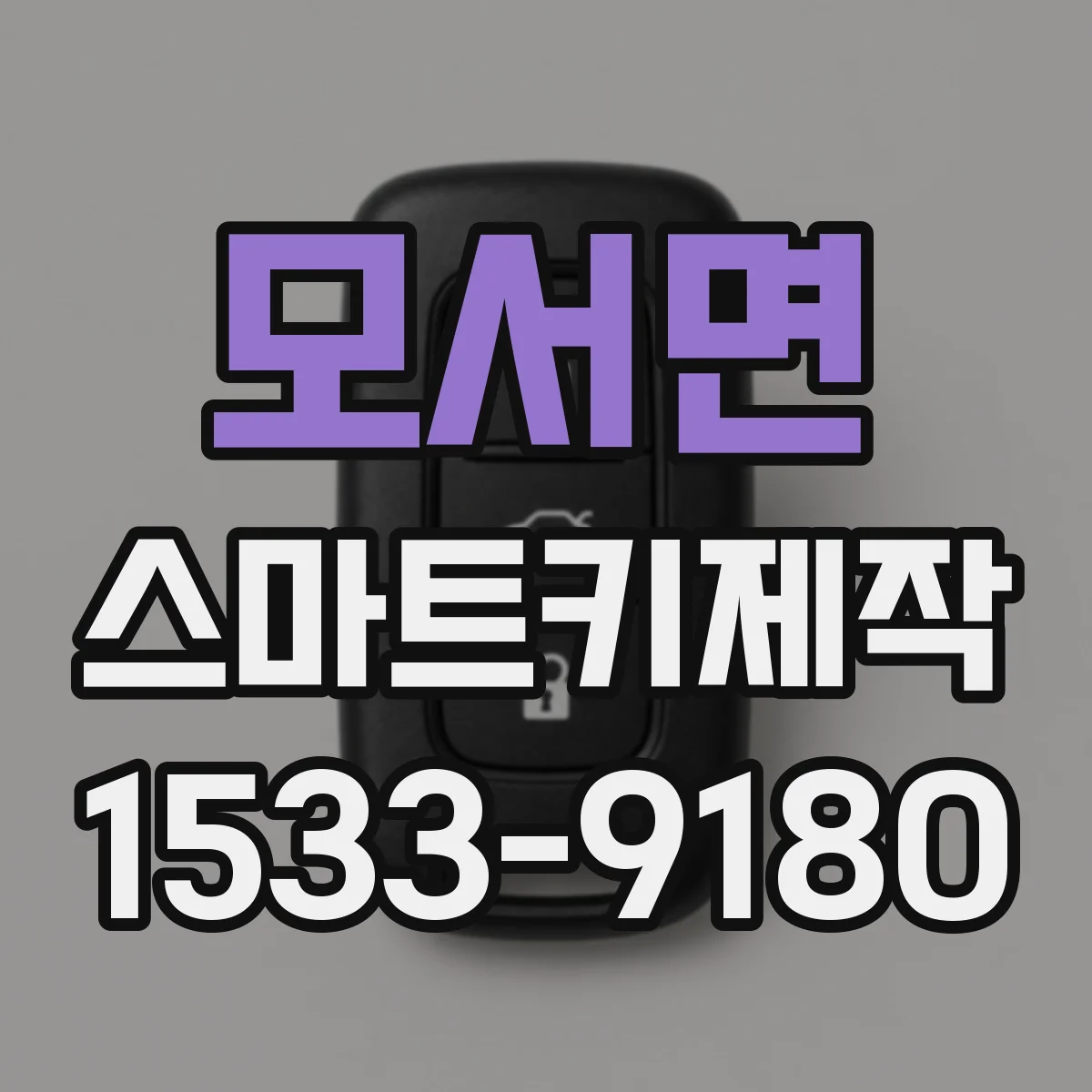 모서면 스마트키제작
