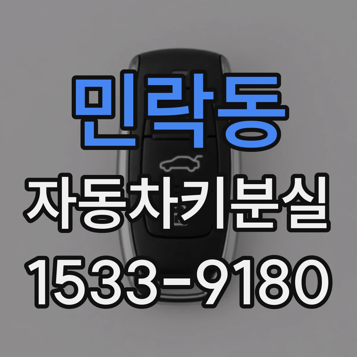 민락동 자동차키분실