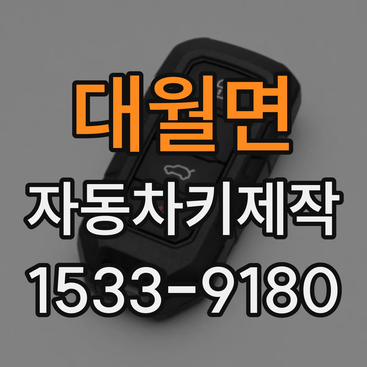 대월면 자동차키제작