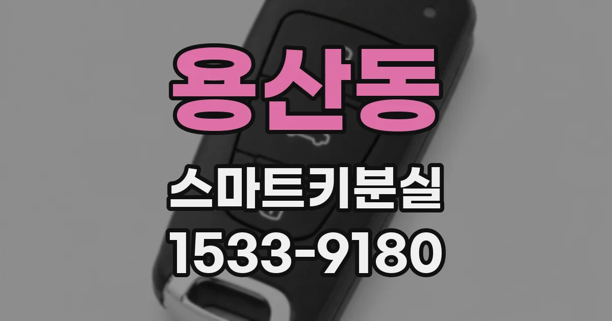 용산동 스마트키분실