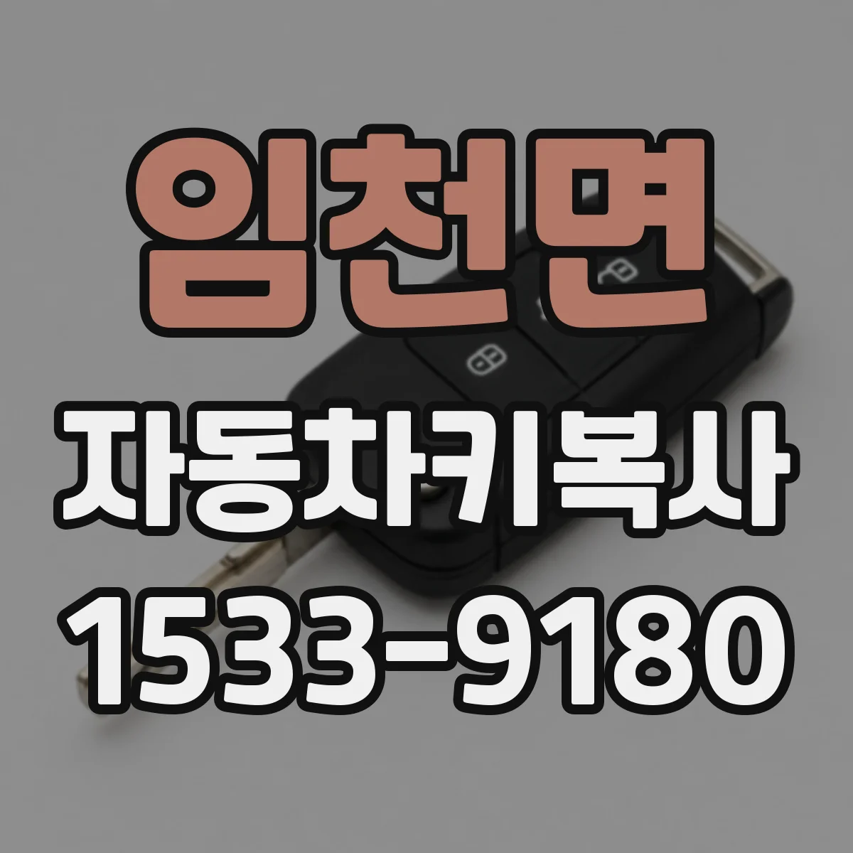 임천면 자동차키복사