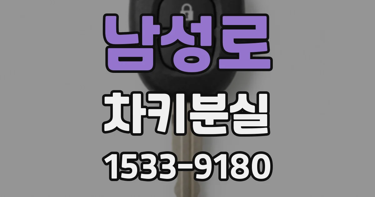 남성로 차키분실