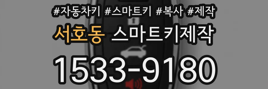 서호동 스마트키제작
