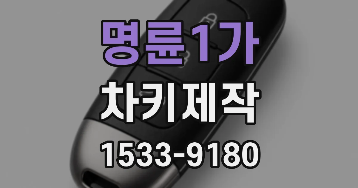 명륜1가 차키제작