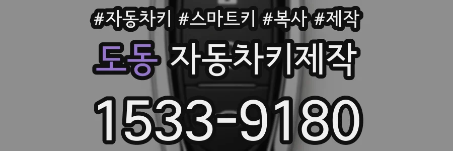 도동 자동차키제작
