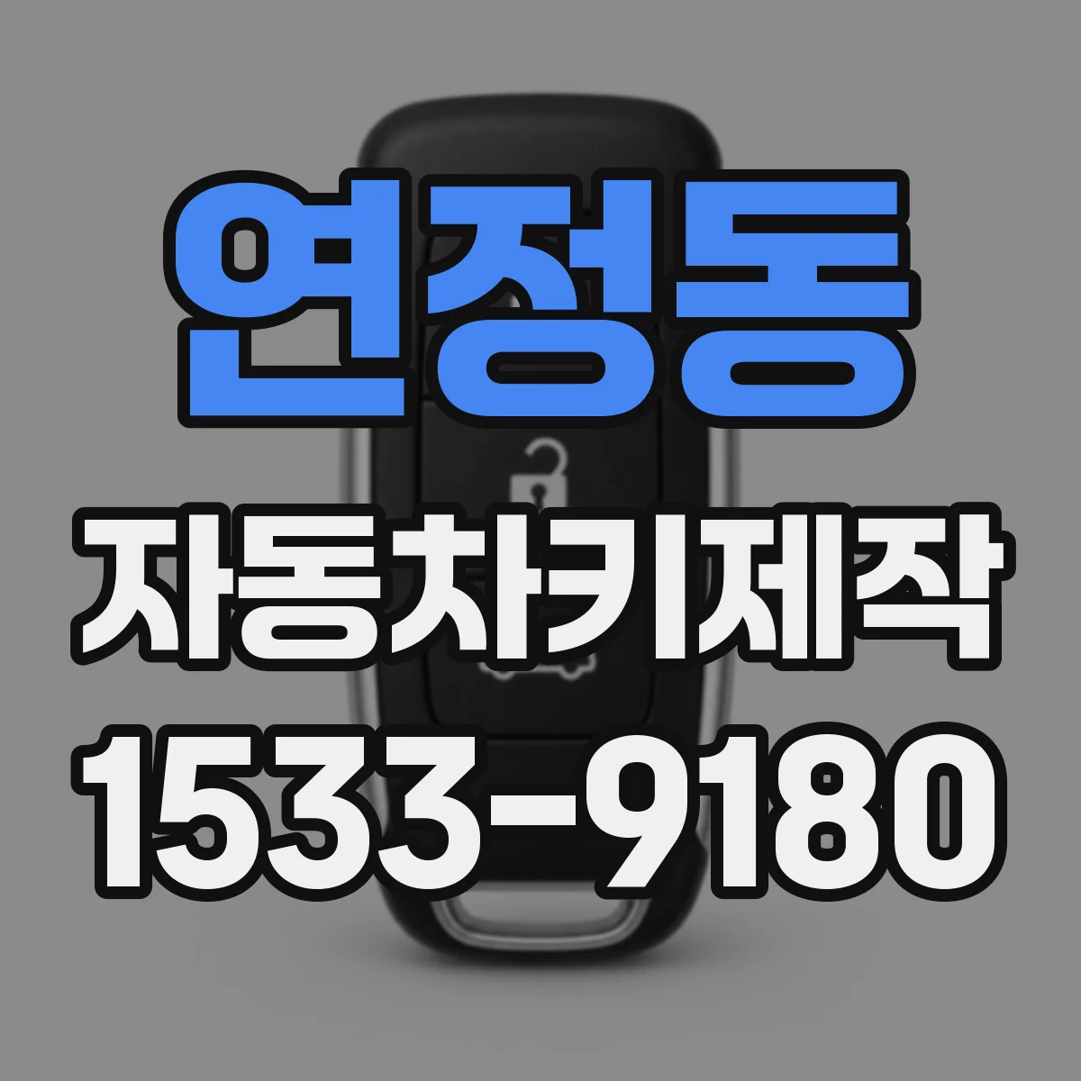 연정동 자동차키제작
