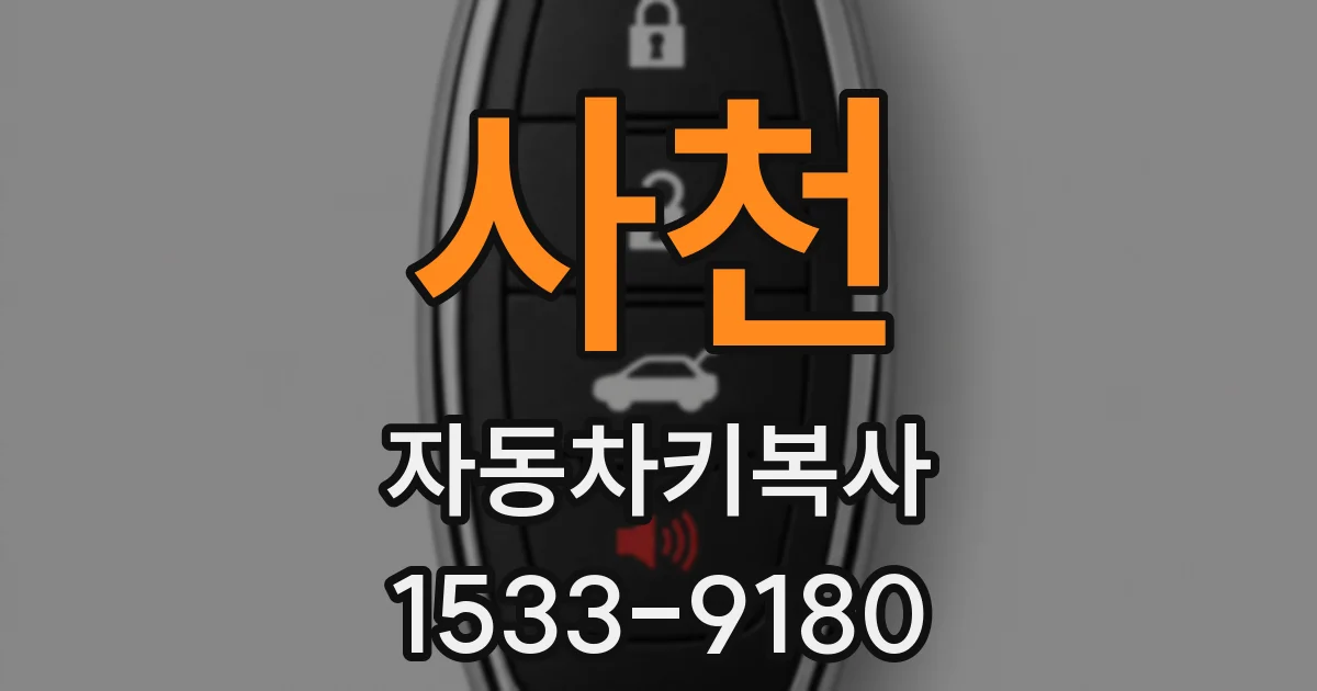 사천 자동차키복사