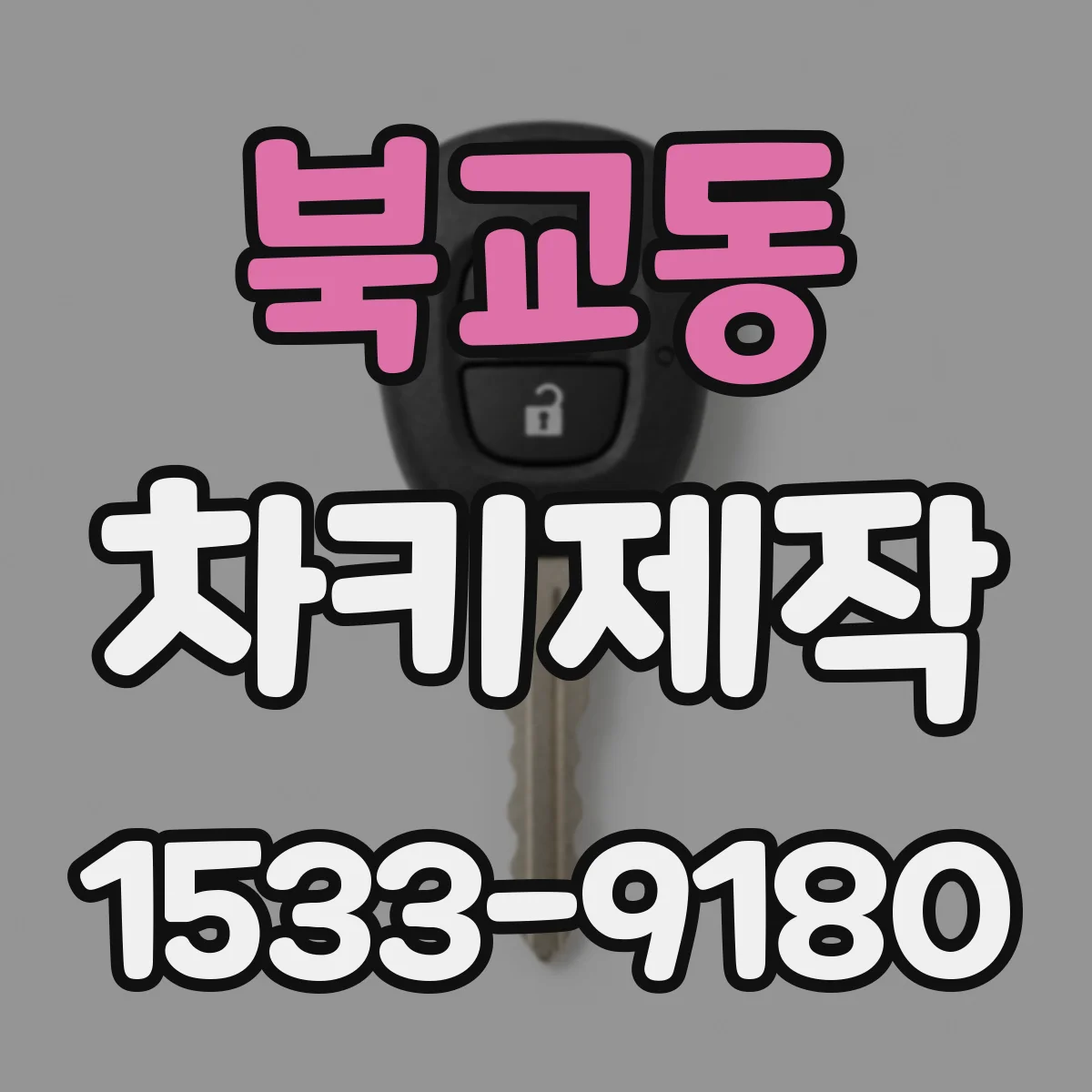 북교동 차키제작