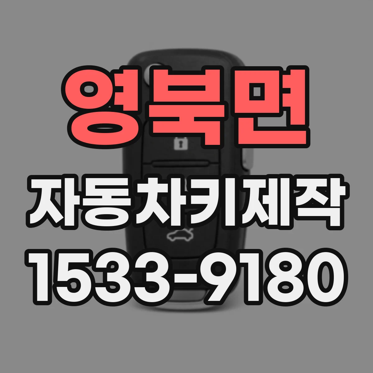 영북면 자동차키제작