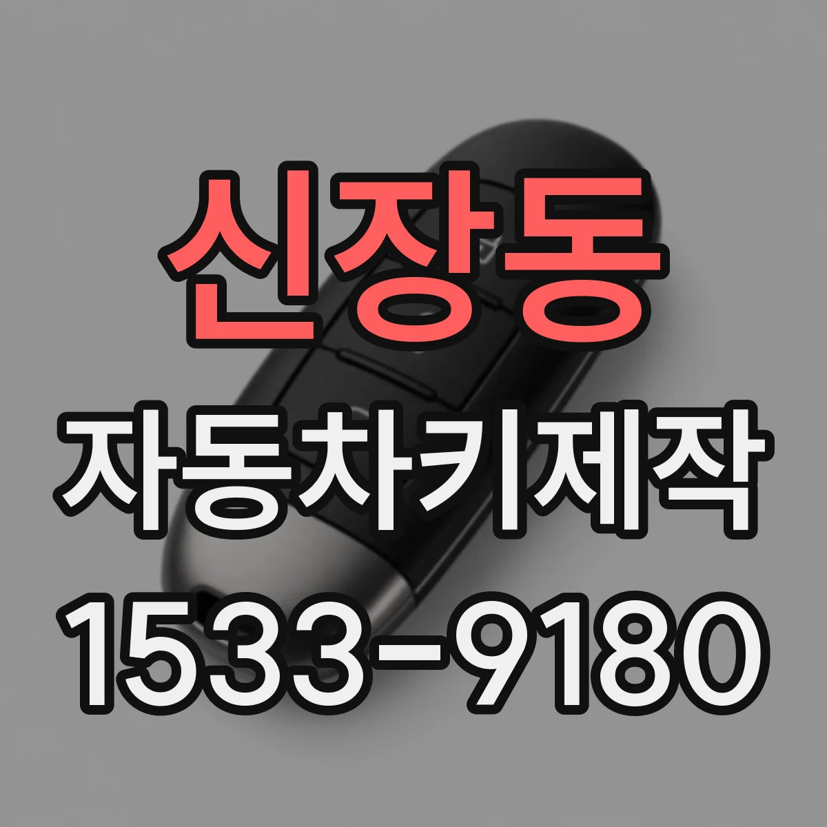 신장동 자동차키제작
