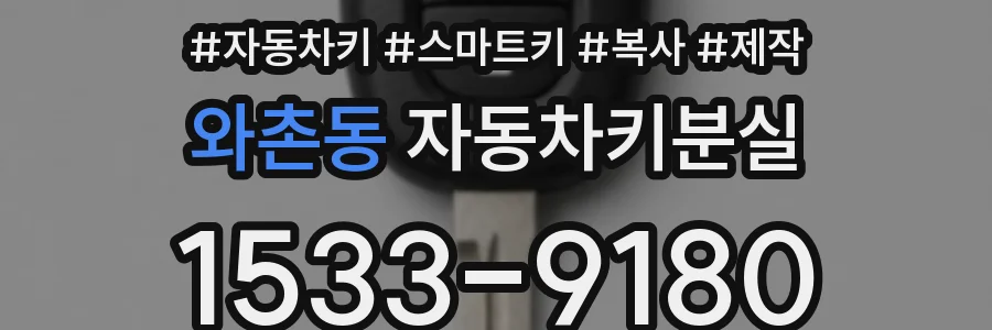 와촌동 자동차키분실