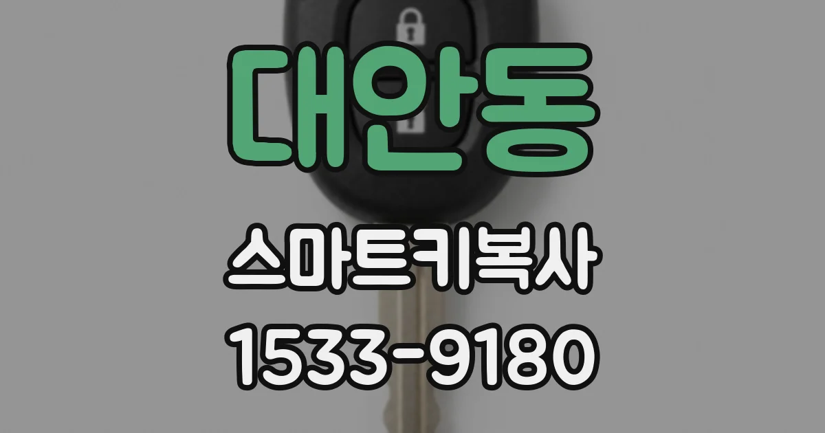 대안동 스마트키복사