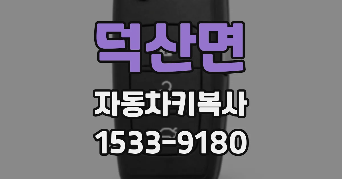 덕산면 자동차키복사