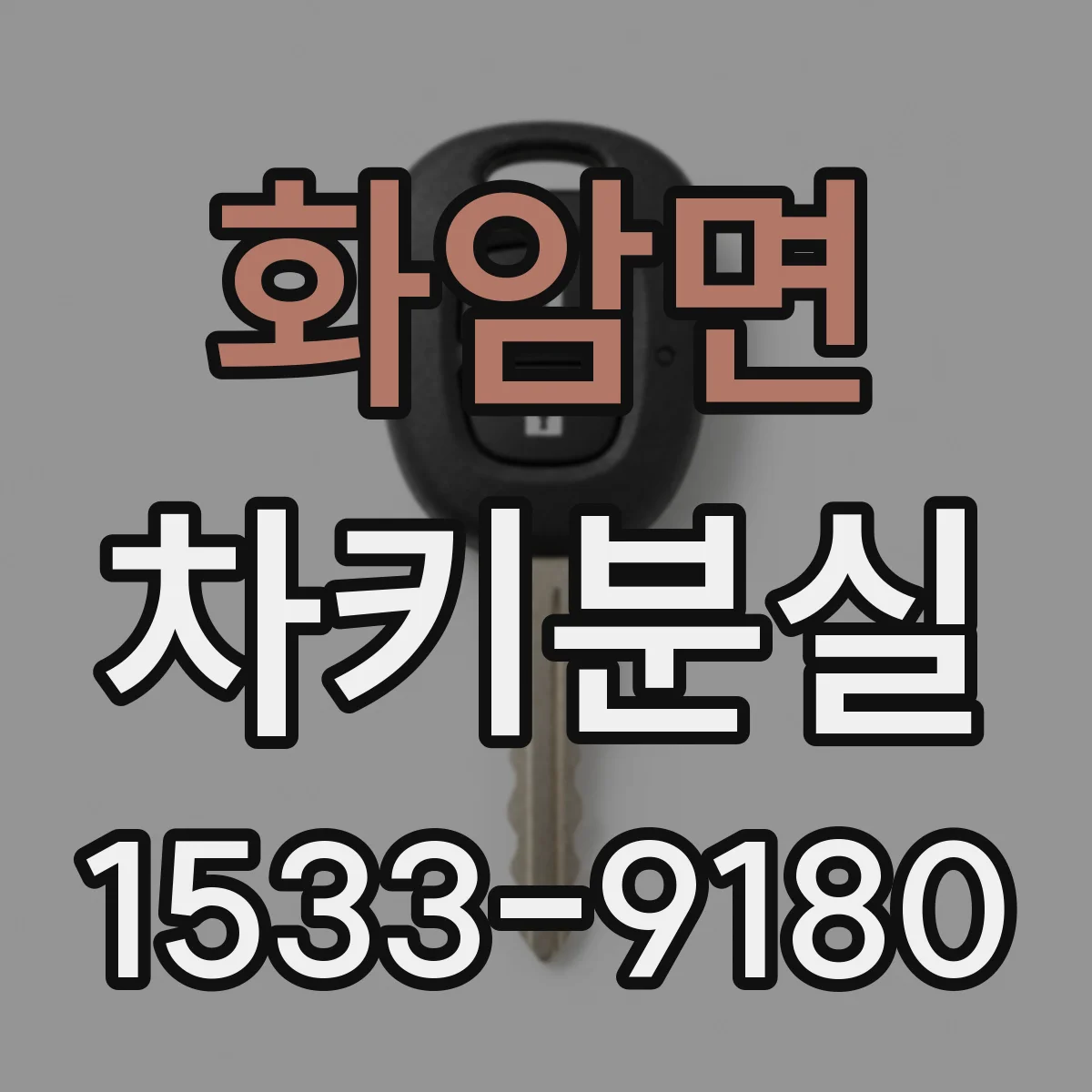 화암면 차키분실
