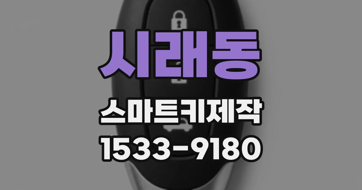 시래동 스마트키제작