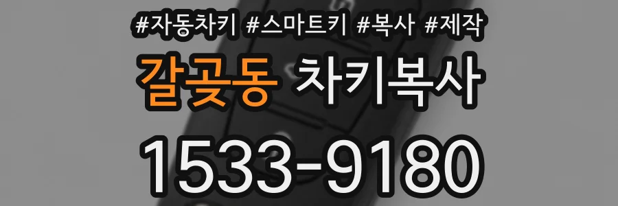 갈곶동 차키복사