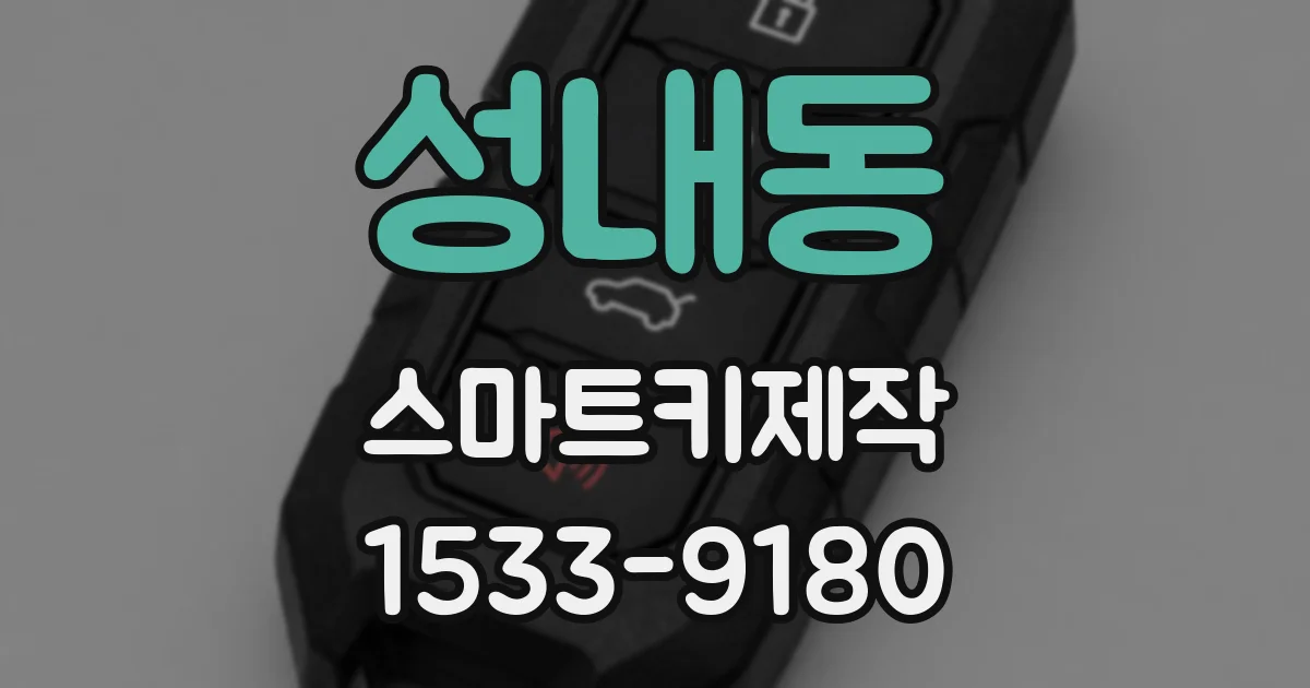 성내동 스마트키제작