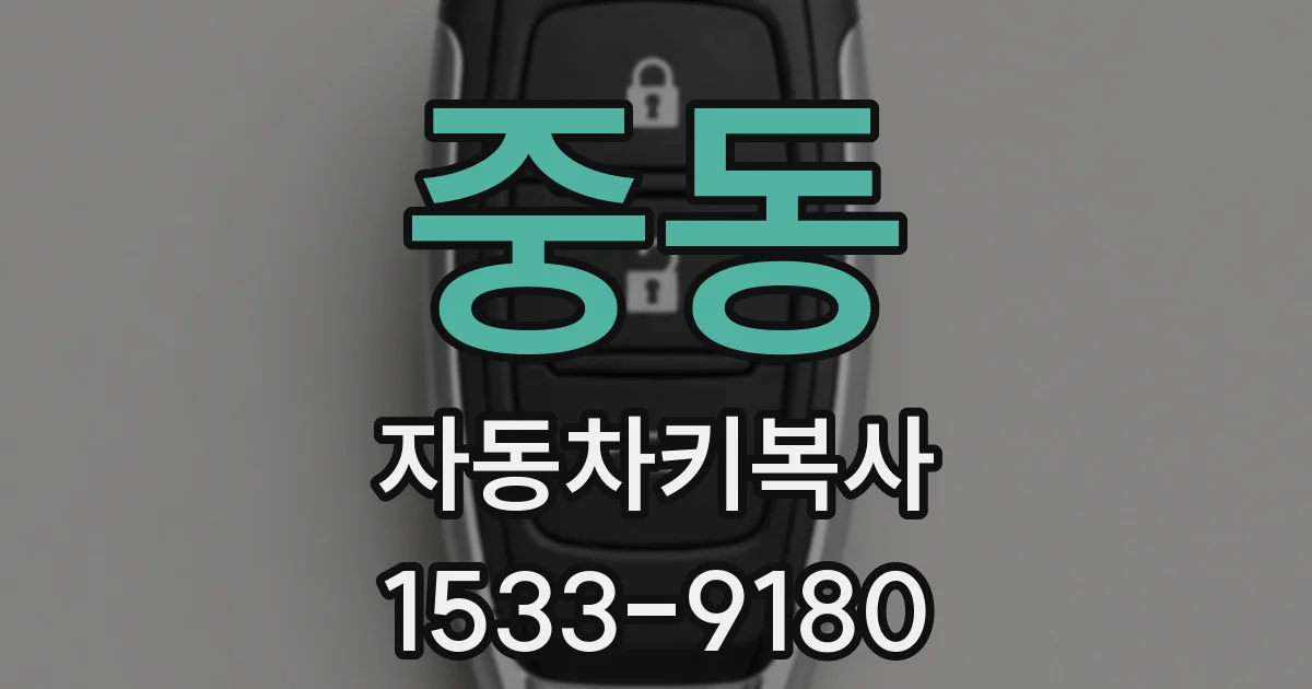 중동 자동차키복사