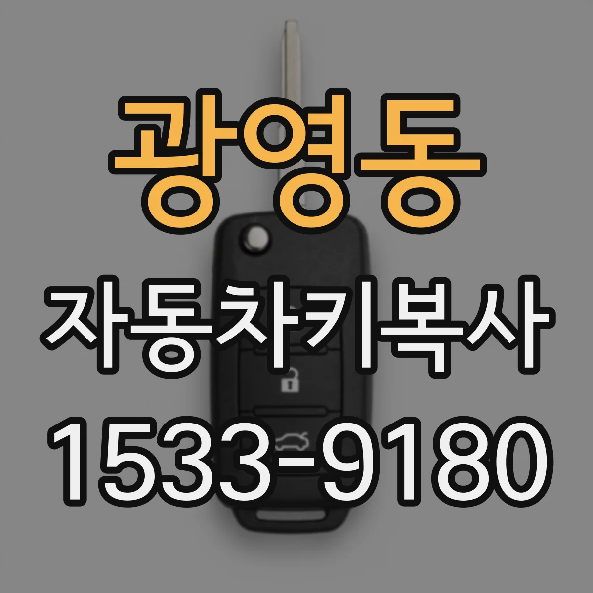 광영동 자동차키복사