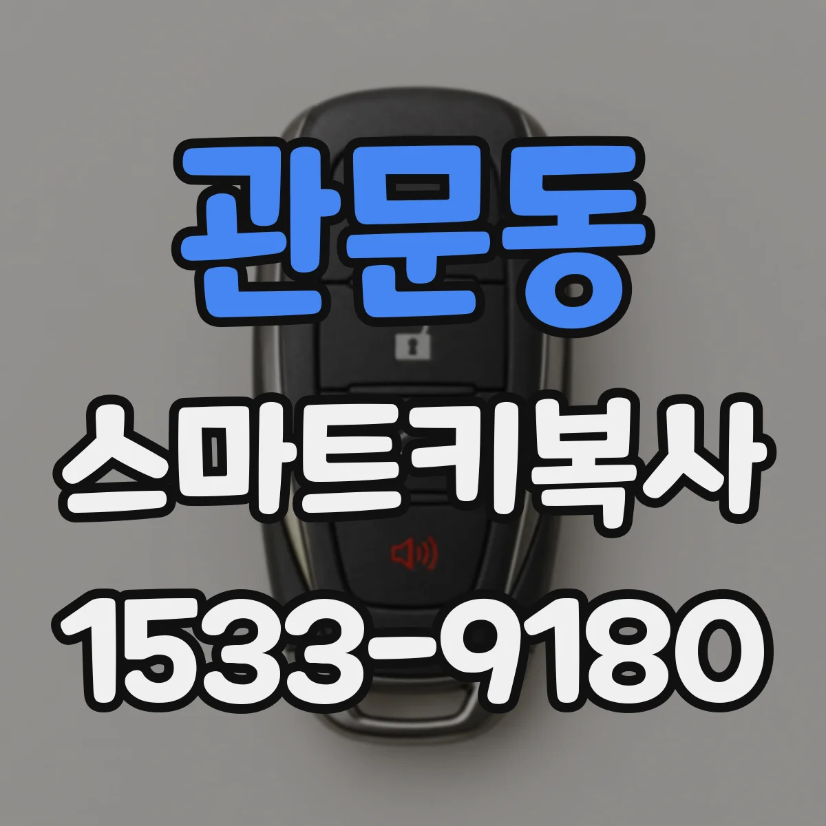 관문동 스마트키복사