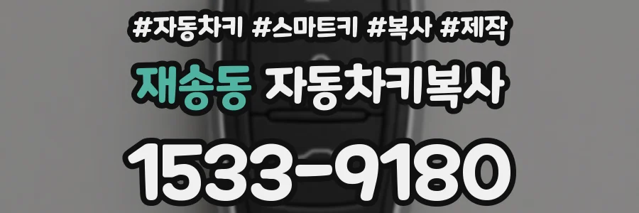 재송동 자동차키복사