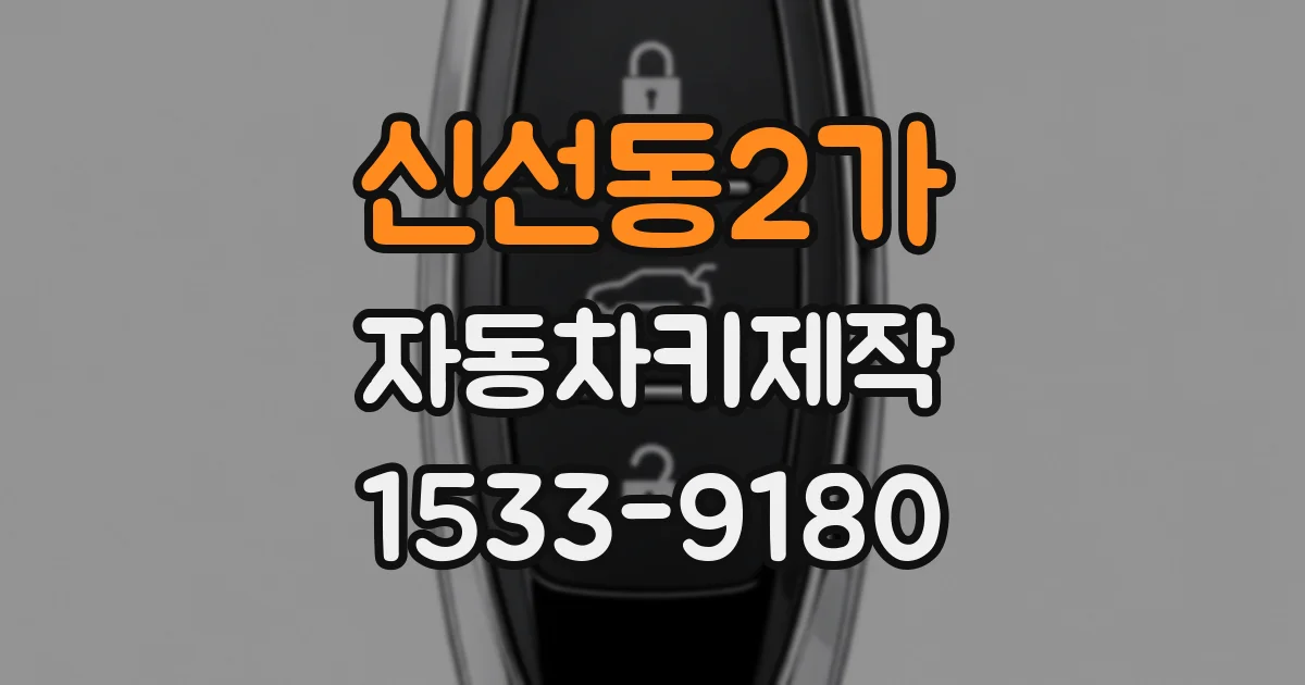 신선동2가 자동차키제작