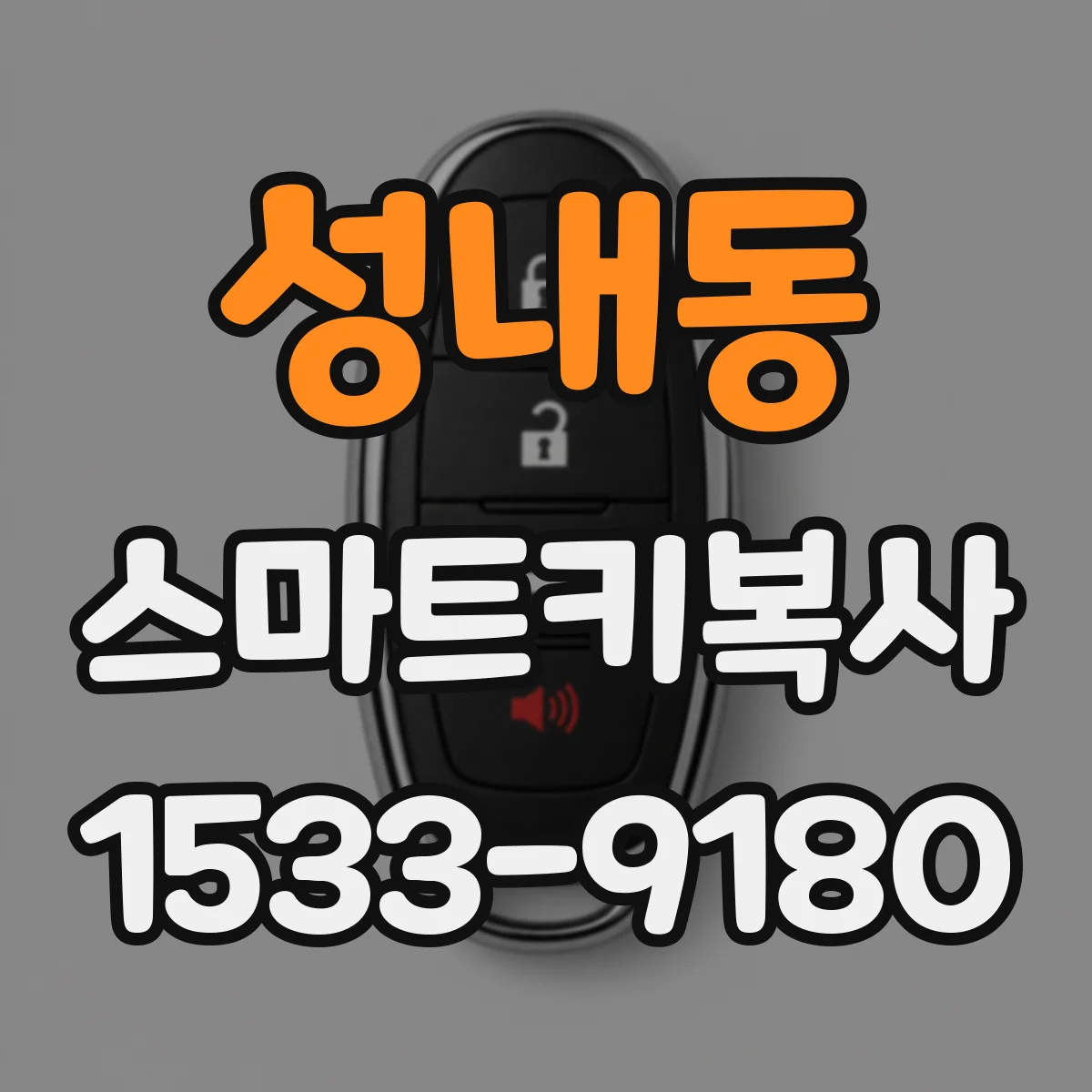 성내동 스마트키복사