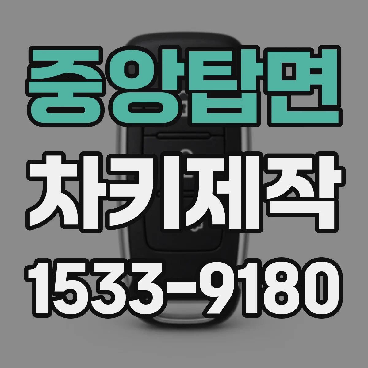 중앙탑면 차키제작