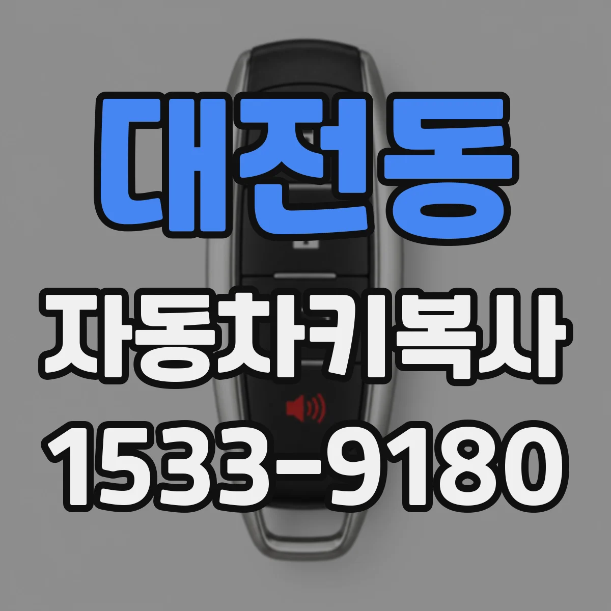 대전동 자동차키복사