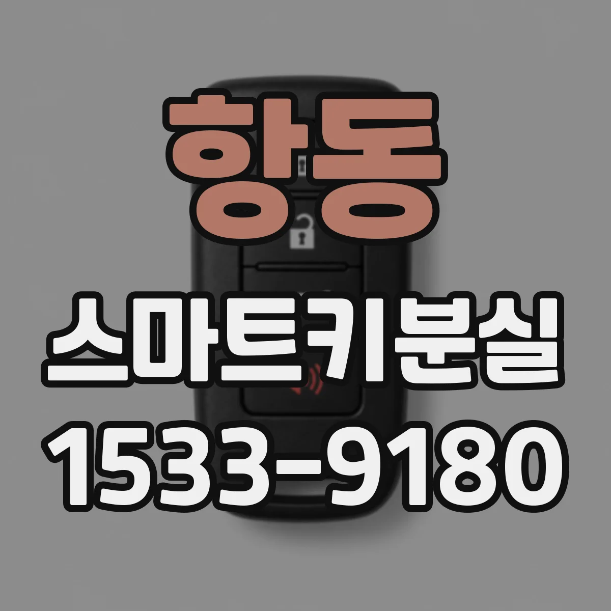 항동 스마트키분실