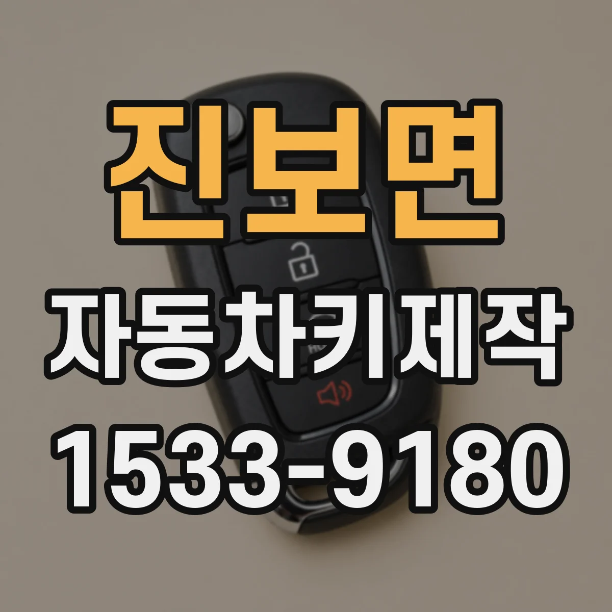 진보면 자동차키제작