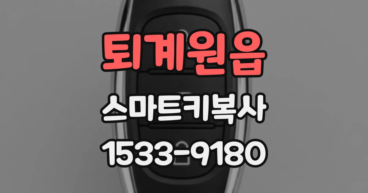 퇴계원읍 스마트키복사