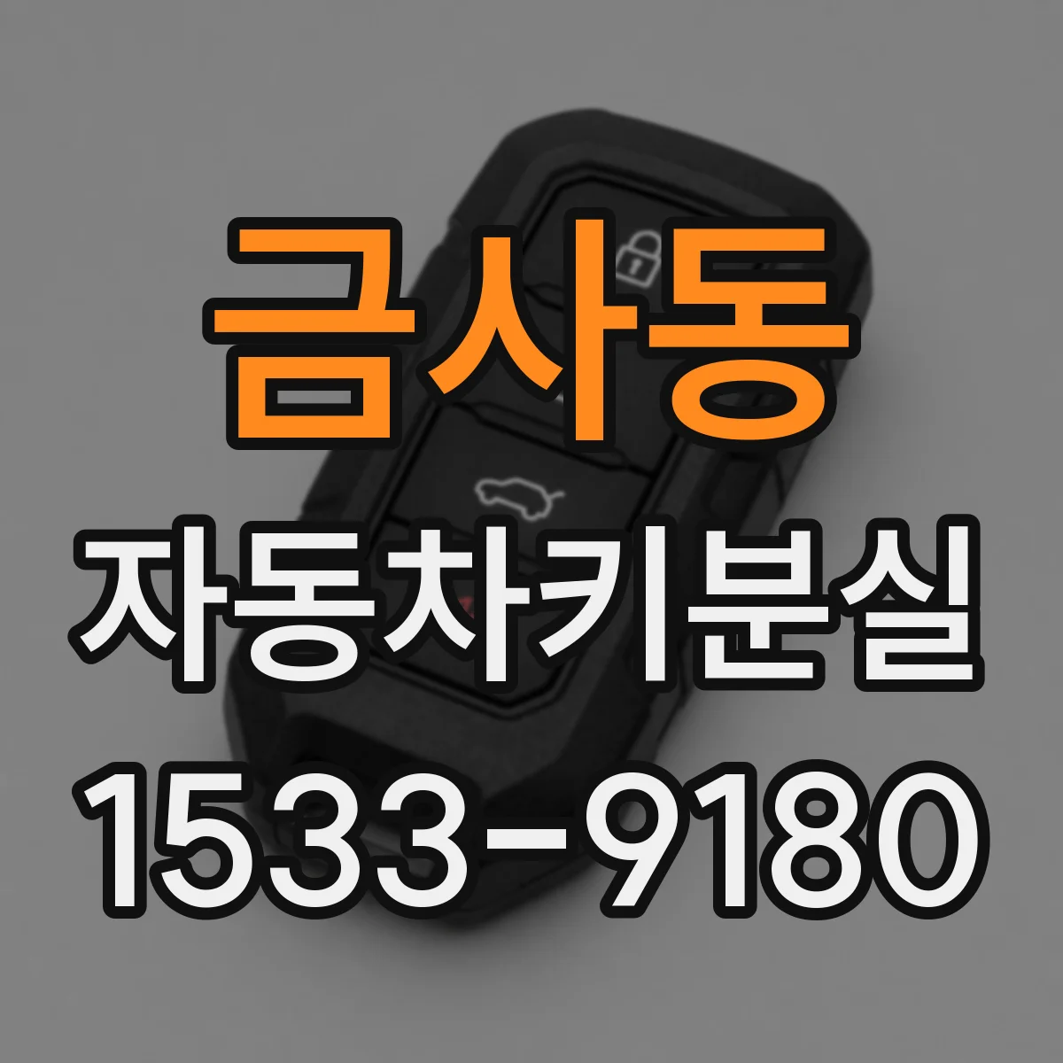 금사동 자동차키분실