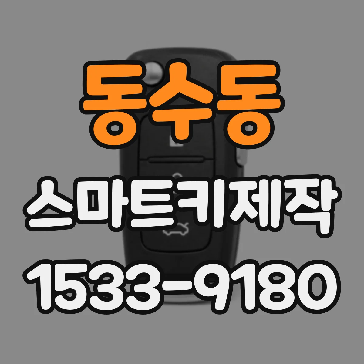 동수동 스마트키제작