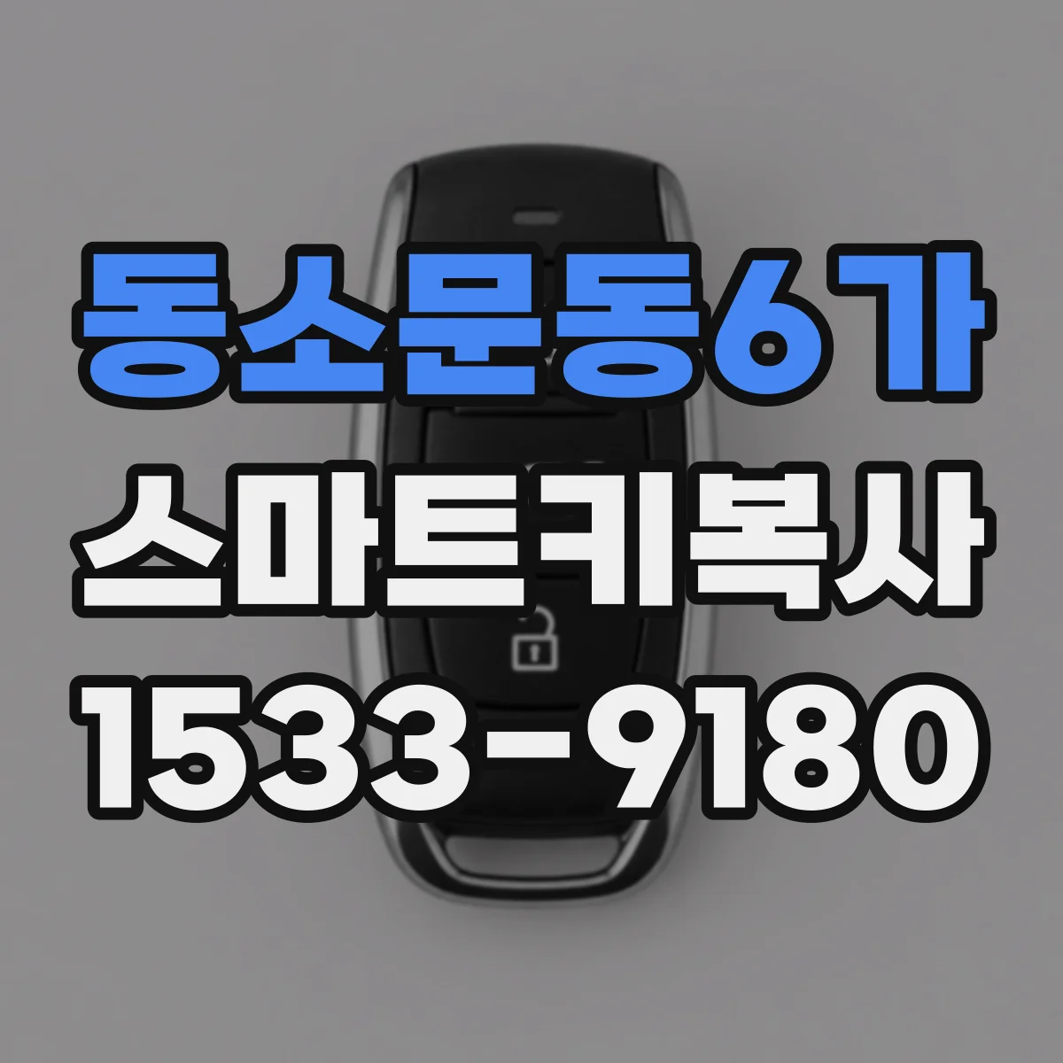 동소문동6가 스마트키복사