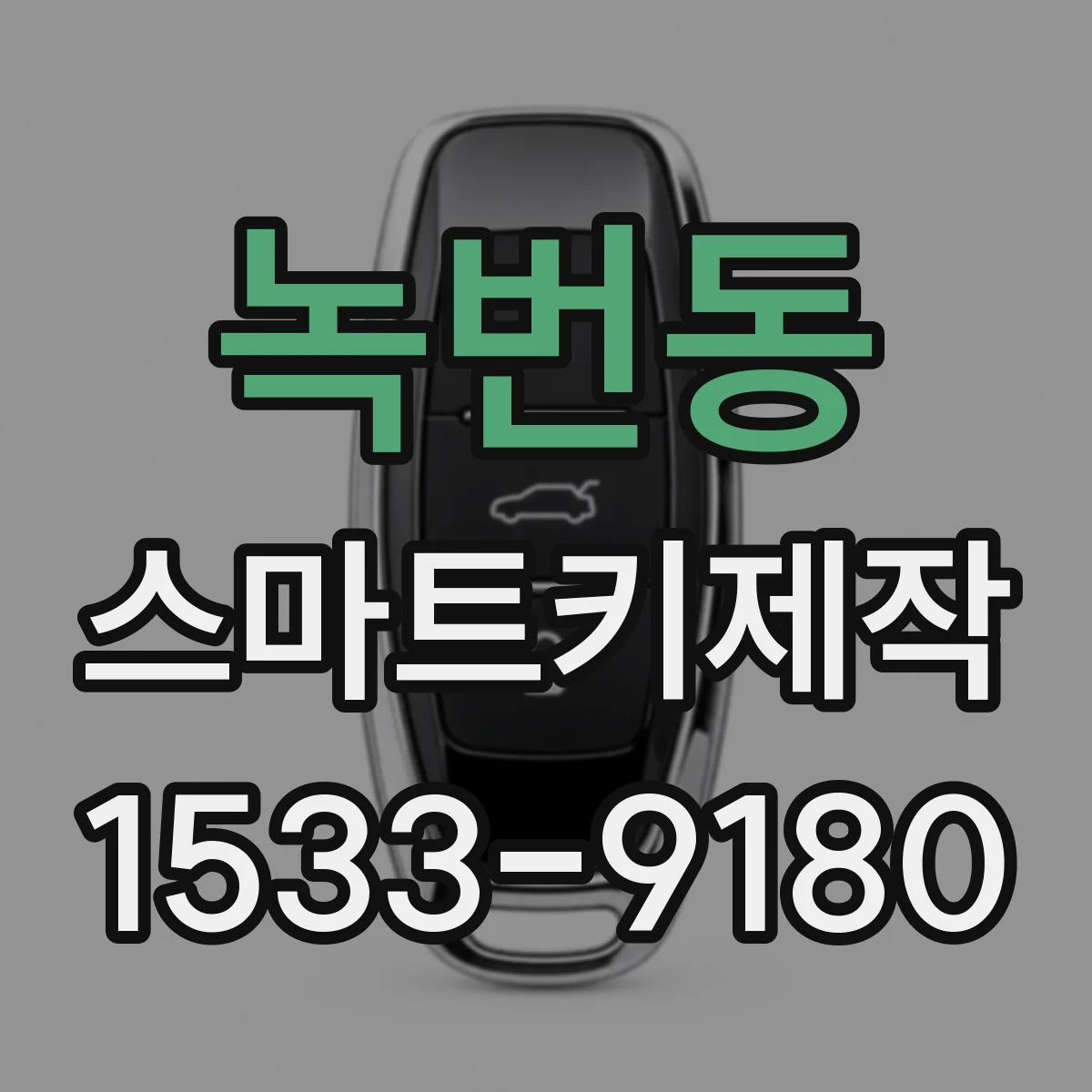 녹번동 스마트키제작