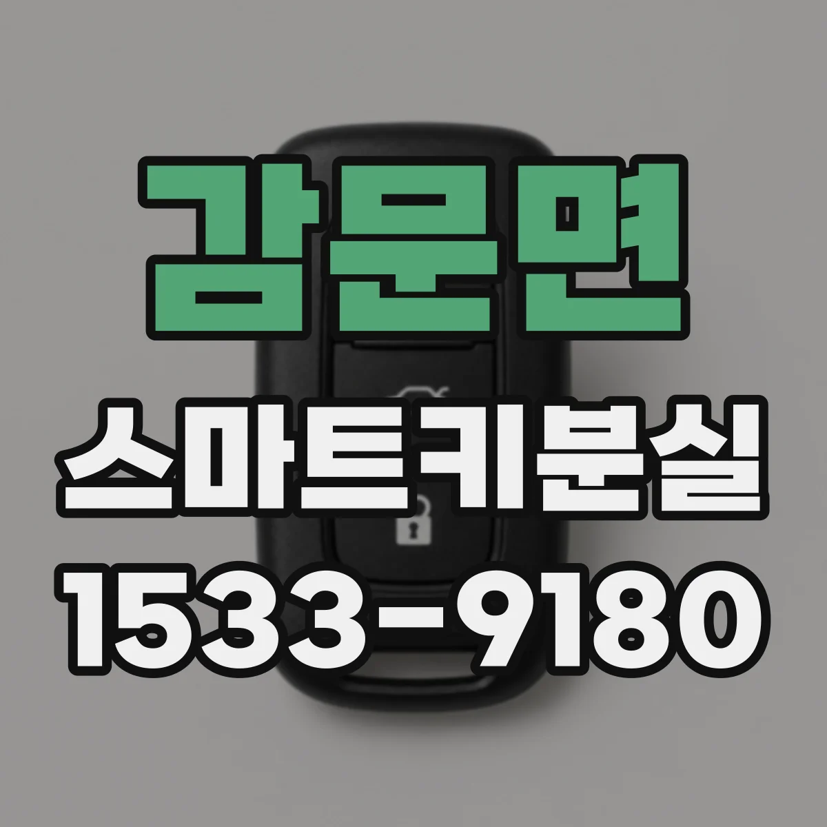 감문면 스마트키분실